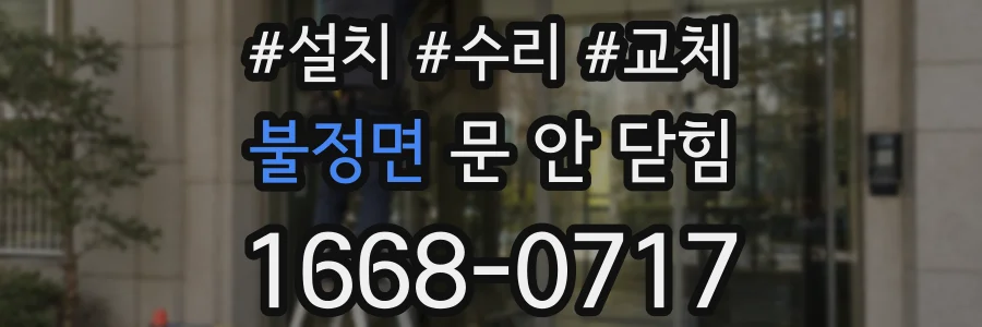불정면 문 안 닫힘