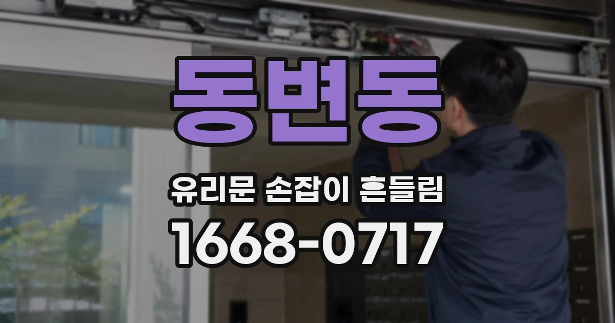 동변동 유리문 손잡이 흔들림