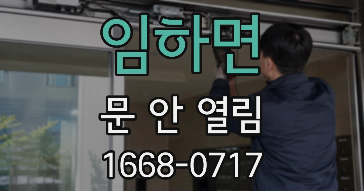 임하면 문 안 열림