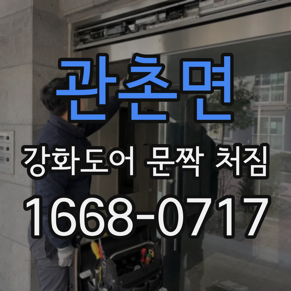관촌면 강화도어 문짝 처짐