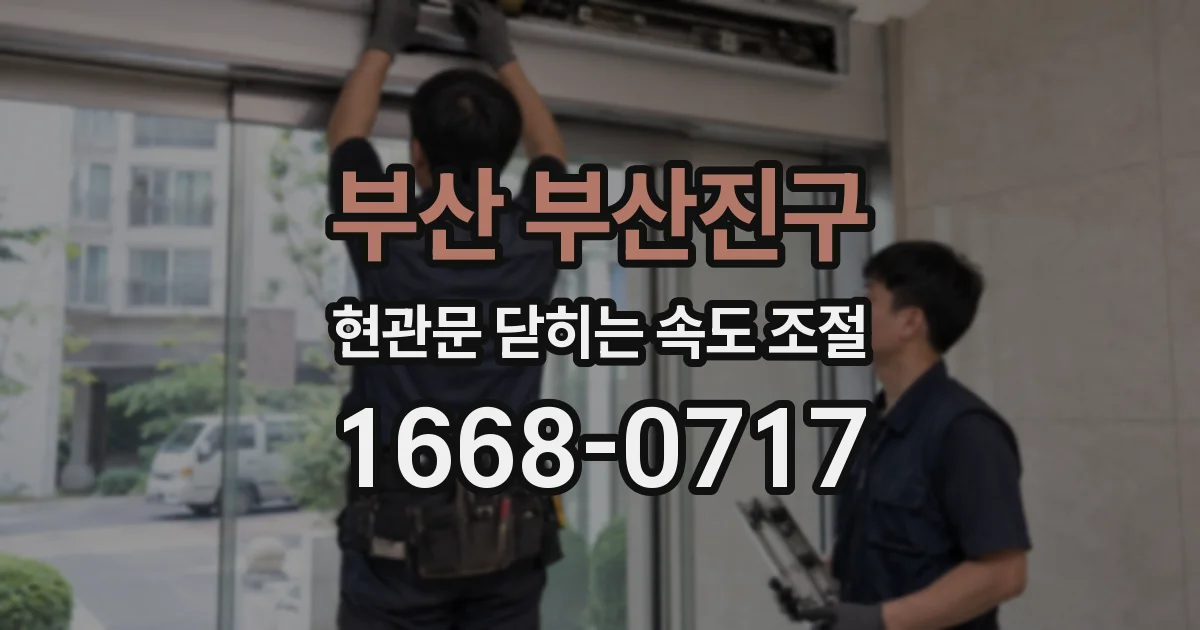 부산 부산진구 현관문 닫히는 속도 조절