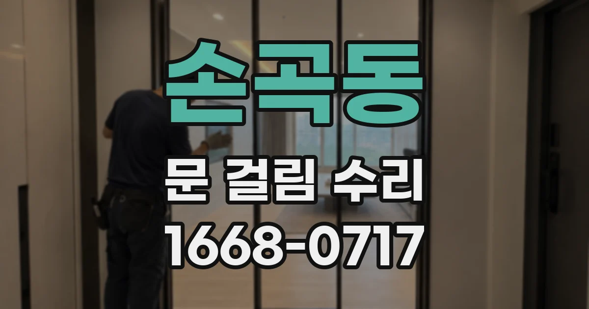 손곡동 문 걸림 수리