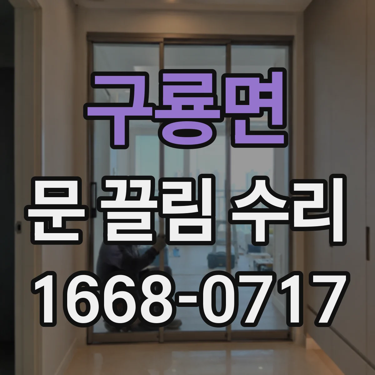 구룡면 문 끌림 수리