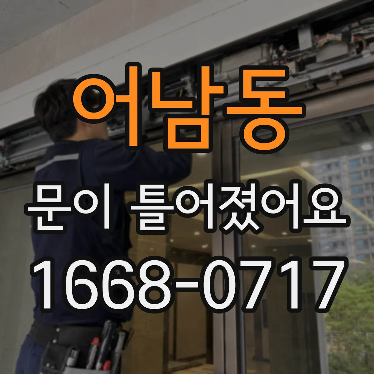 어남동 문이 틀어졌어요