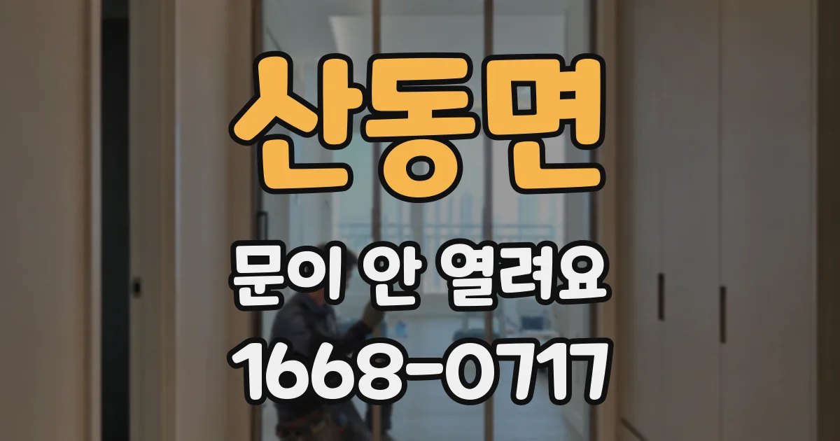 산동면 문이 안 열려요