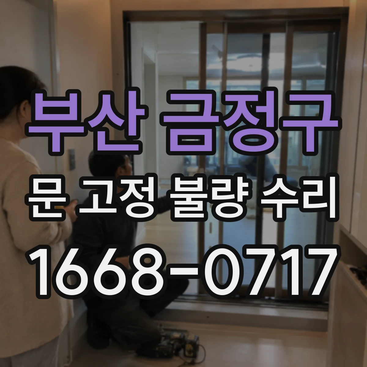 부산 금정구 문 고정 불량 수리