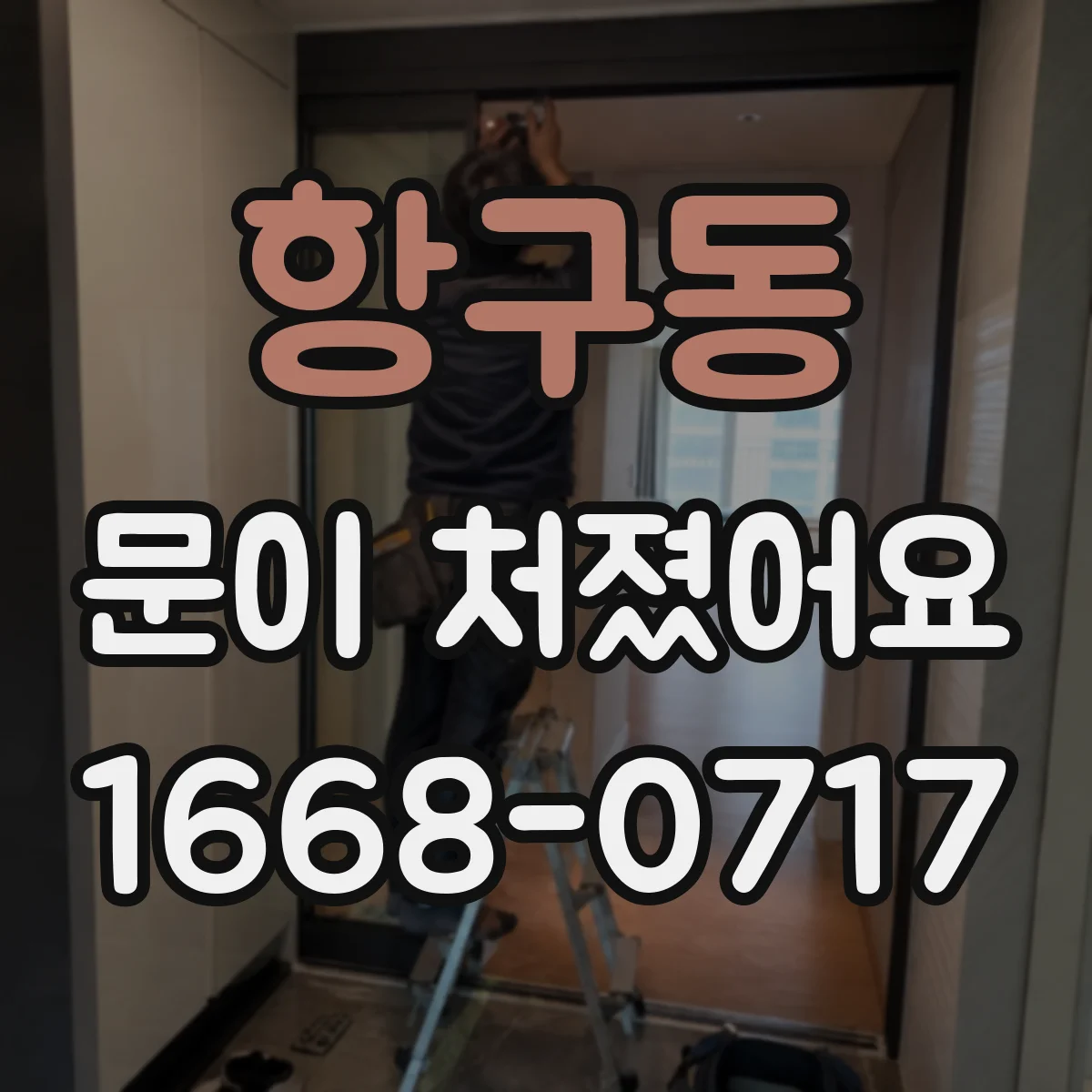 항구동 문이 처졌어요