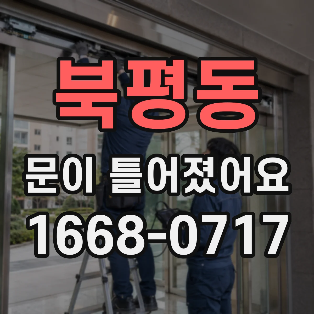 북평동 문이 틀어졌어요