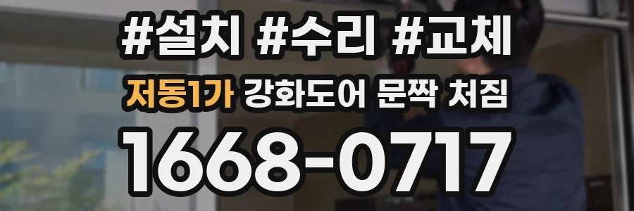 저동1가 강화도어 문짝 처짐