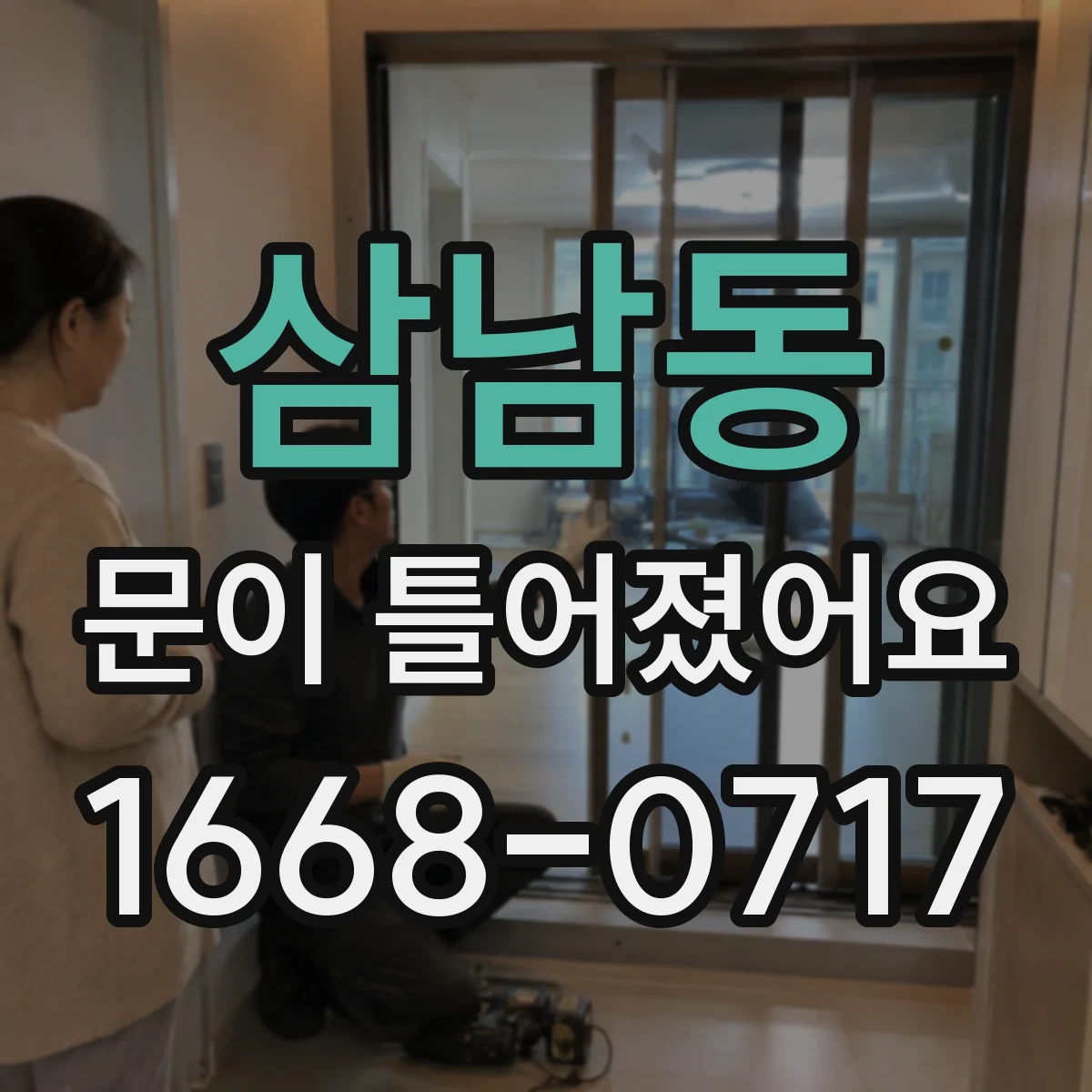 삼남동 문이 틀어졌어요