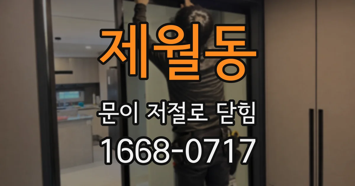 제월동 문이 저절로 닫힘