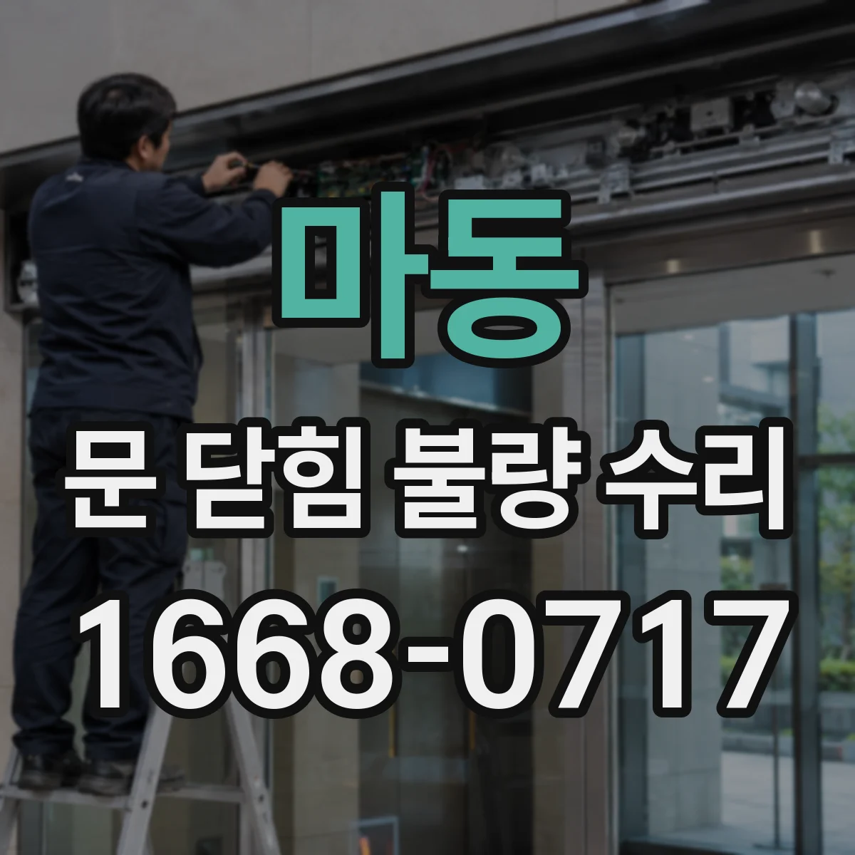 마동 문 닫힘 불량 수리