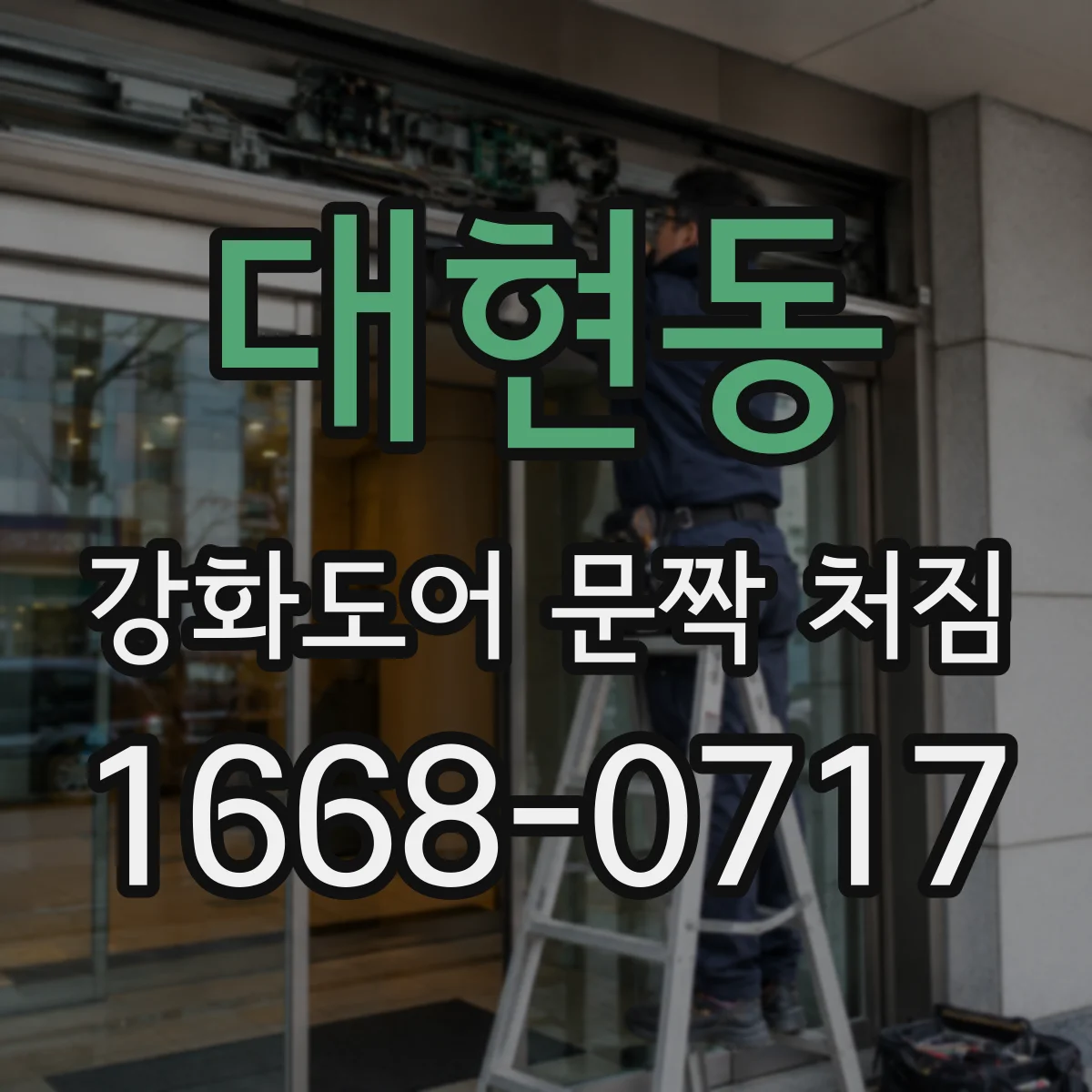 대현동 강화도어 문짝 처짐