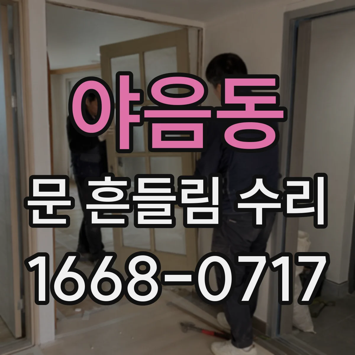야음동 문 흔들림 수리