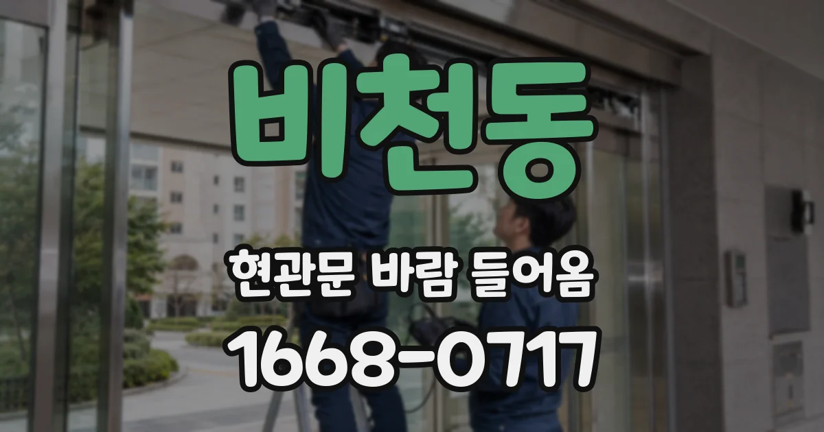 비천동 현관문 바람 들어옴