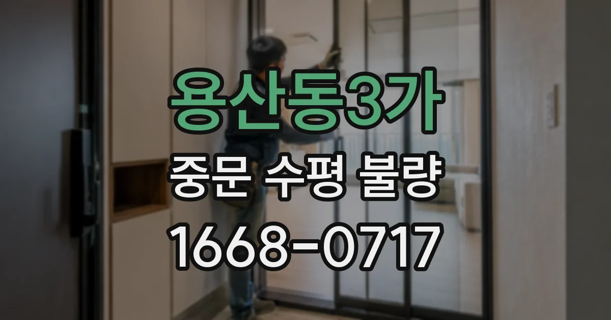 용산동3가 중문 수평 불량