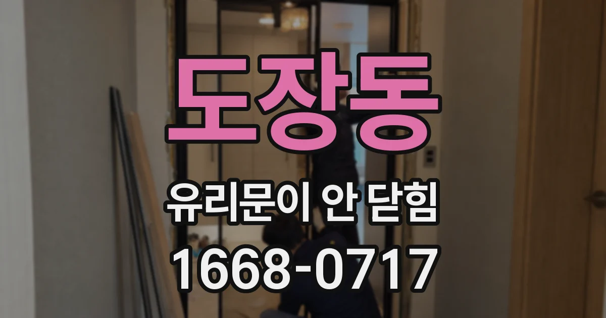 도장동 유리문이 안 닫힘