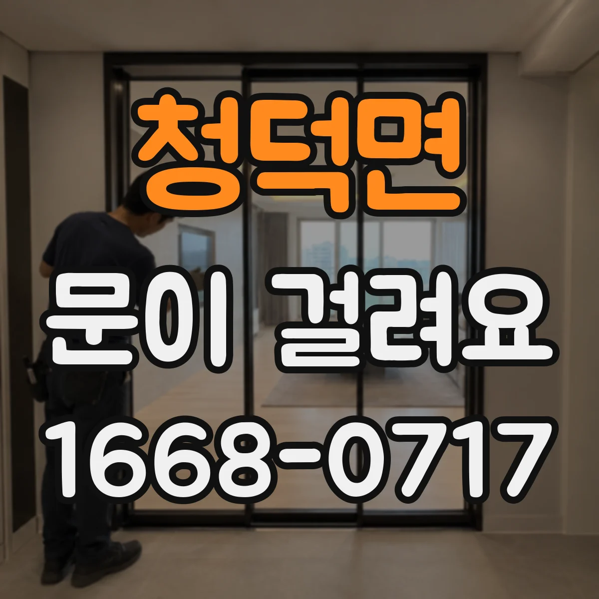 청덕면 문이 걸려요