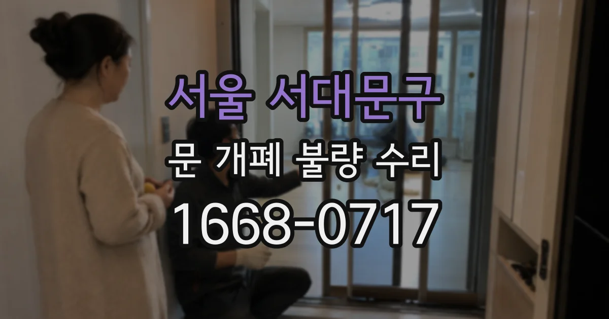 서울 서대문구 문 개폐 불량 수리