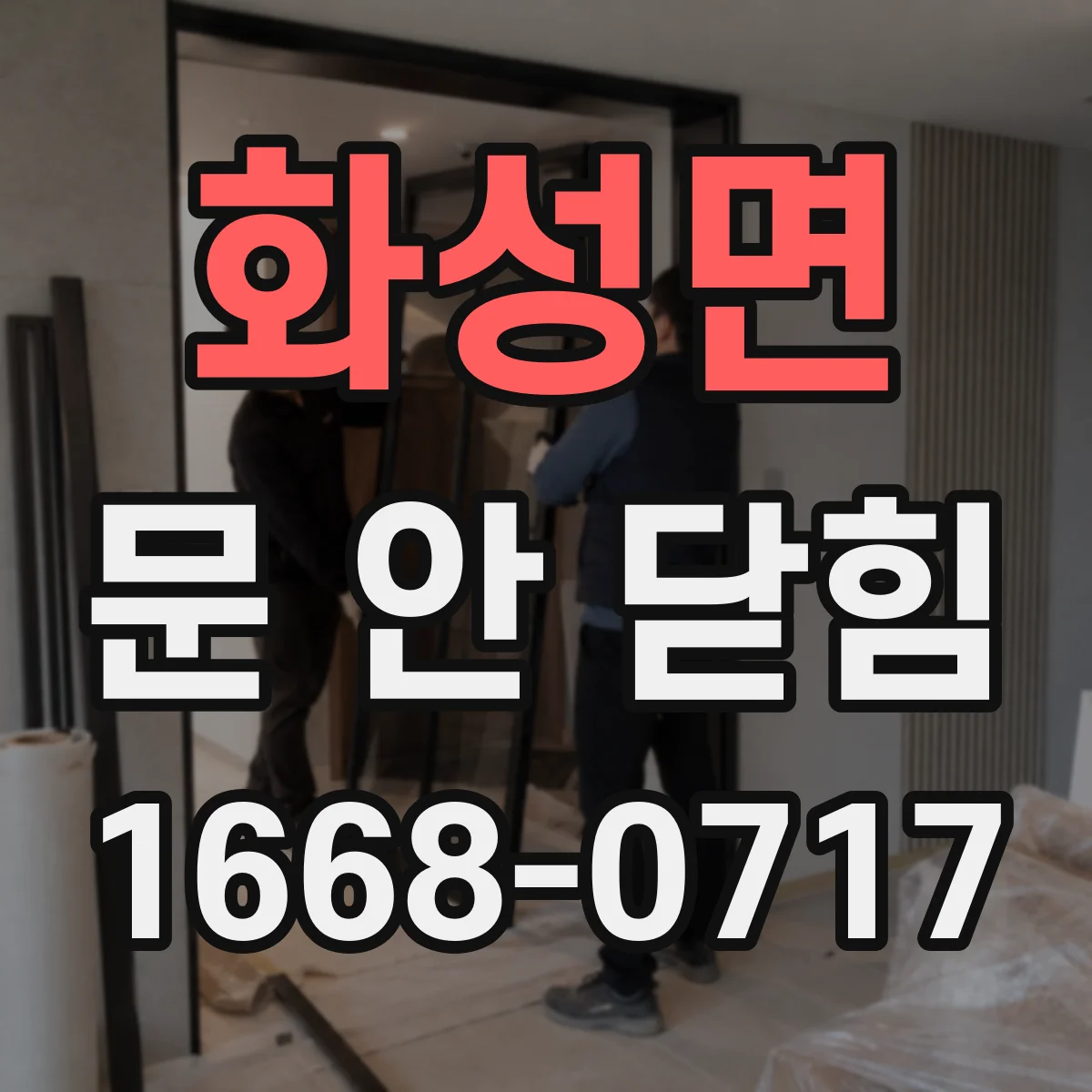 화성면 문 안 닫힘