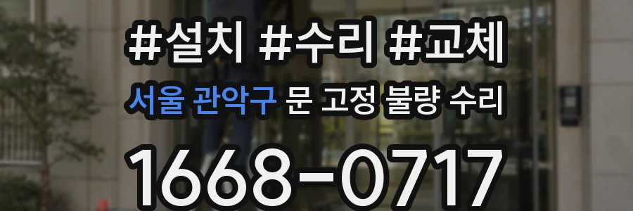 서울 관악구 문 고정 불량 수리