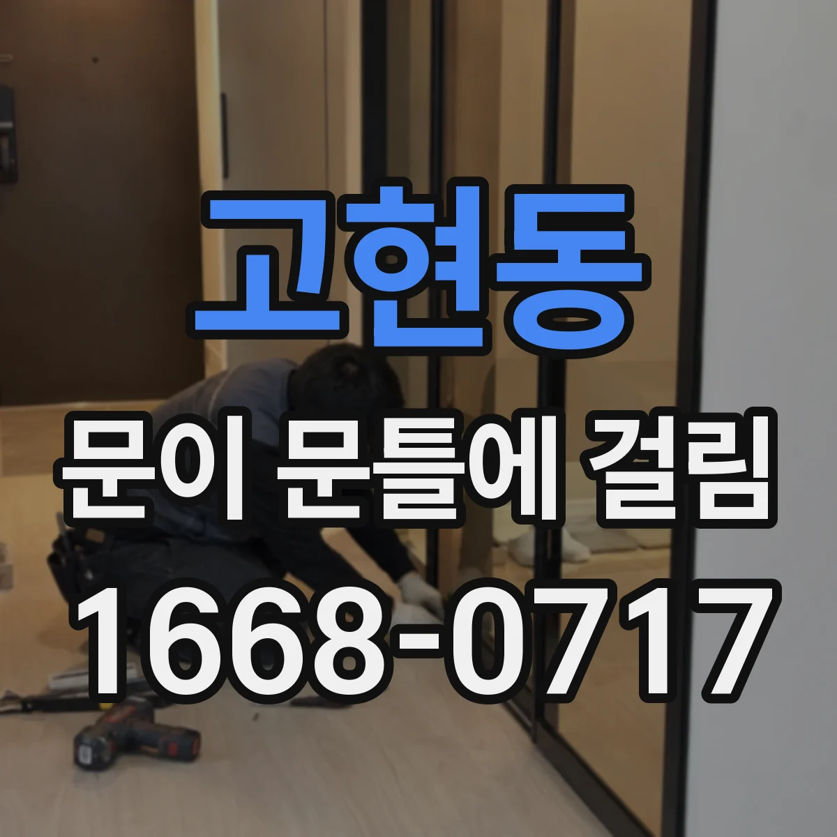 고현동 문이 문틀에 걸림