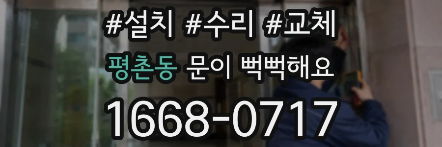 평촌동 문이 뻑뻑해요