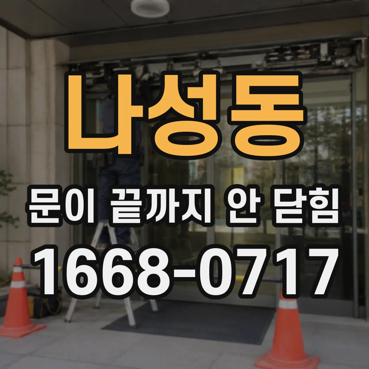 나성동 문이 끝까지 안 닫힘