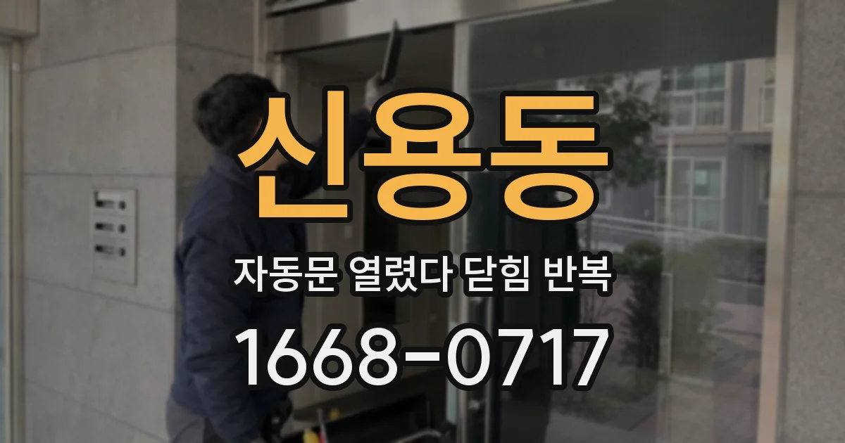 신용동 자동문 열렸다 닫힘 반복 증상은 열림과 닫힘이 연달아 일어나거나, 정지 후 다시 작동하면서 나타납니다.