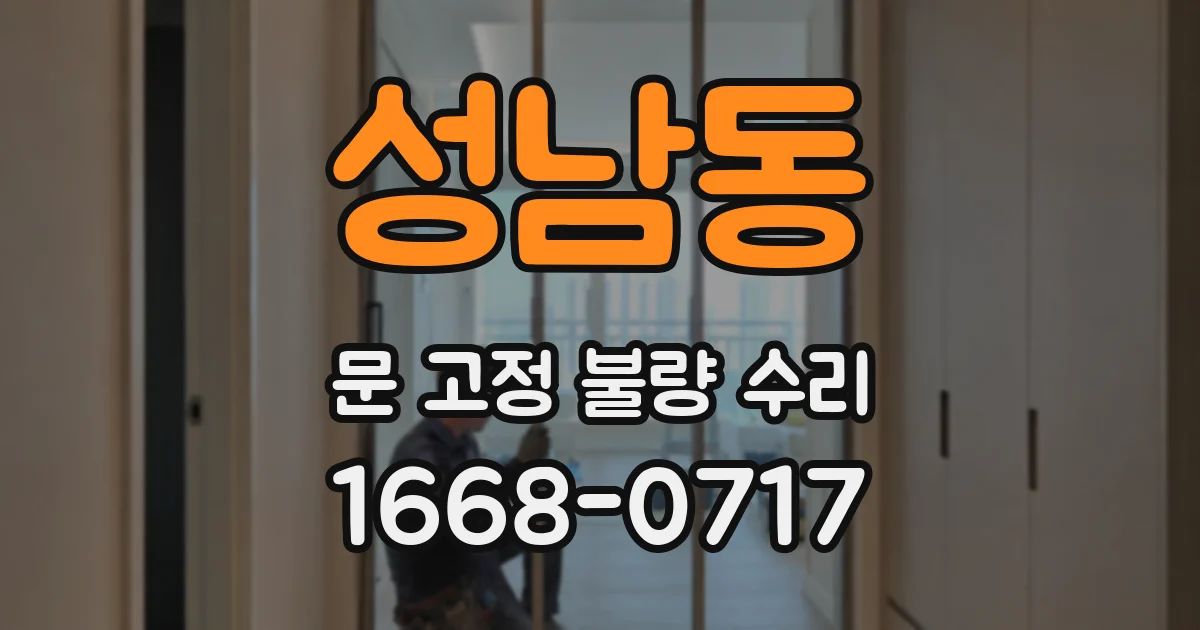 성남동 문 고정 불량 수리