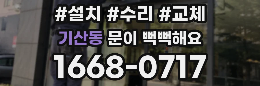 기산동 문이 뻑뻑해요