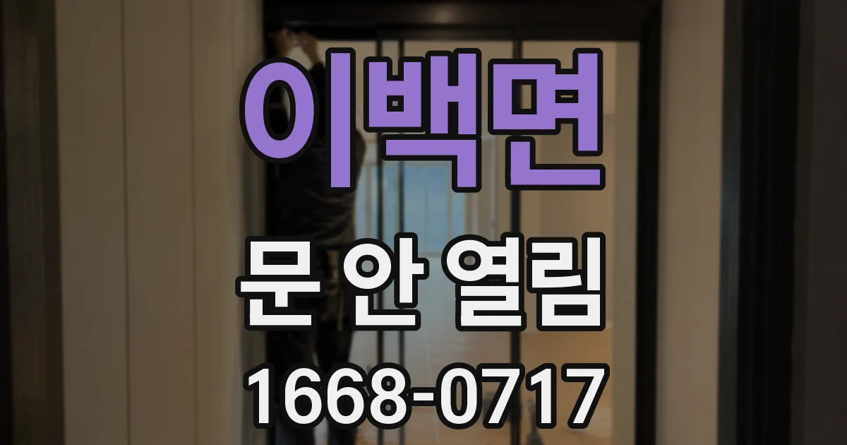 이백면 문 안 열림
