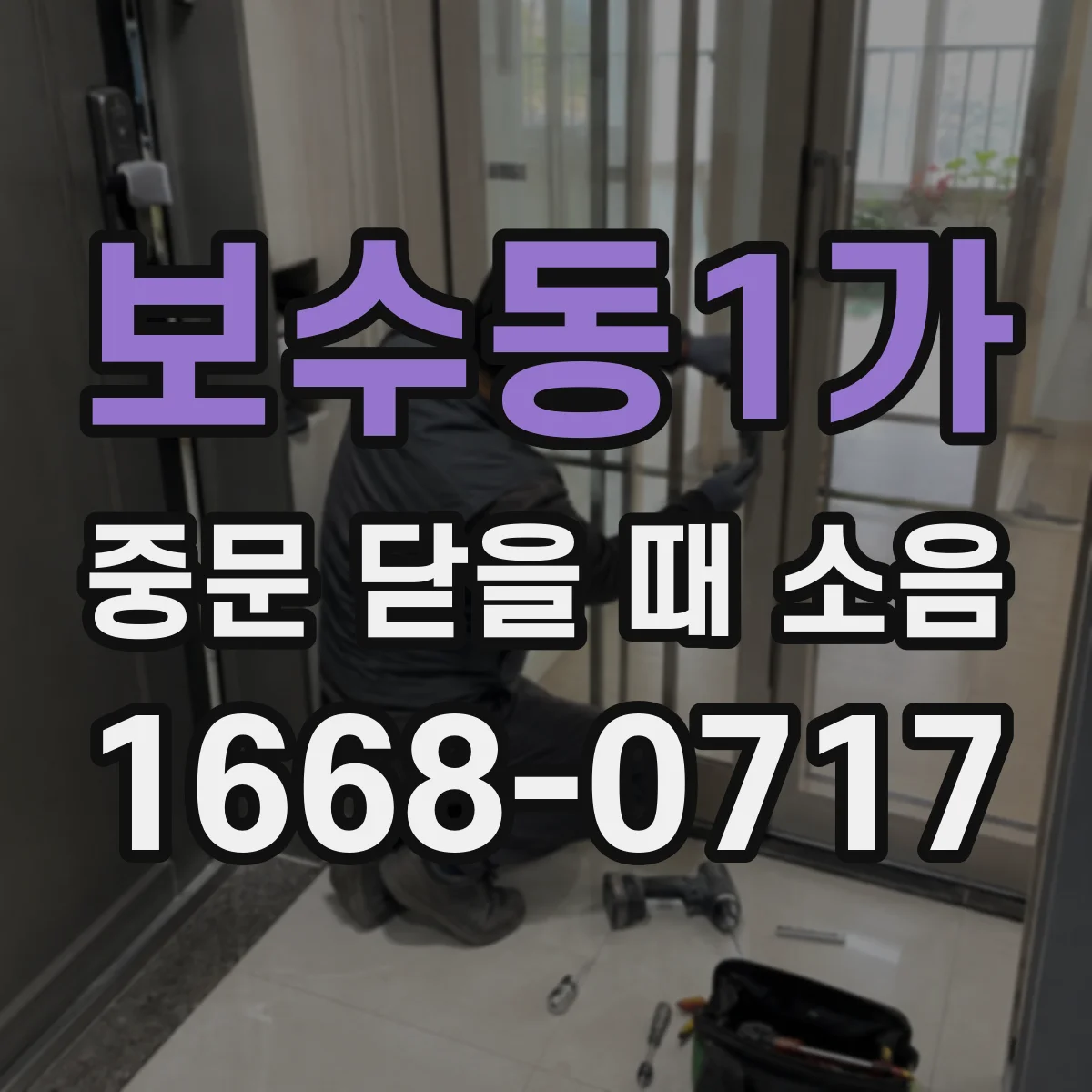 보수동1가 중문 닫을 때 소음