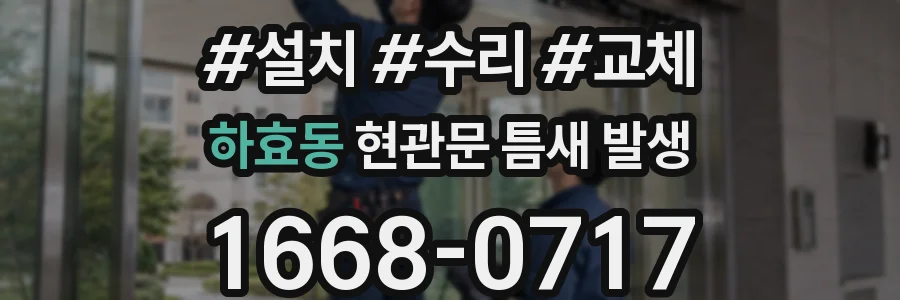 하효동 현관문 틈새 발생