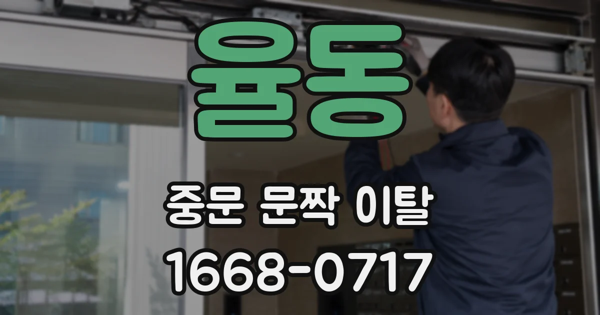 율동 중문 문짝 이탈