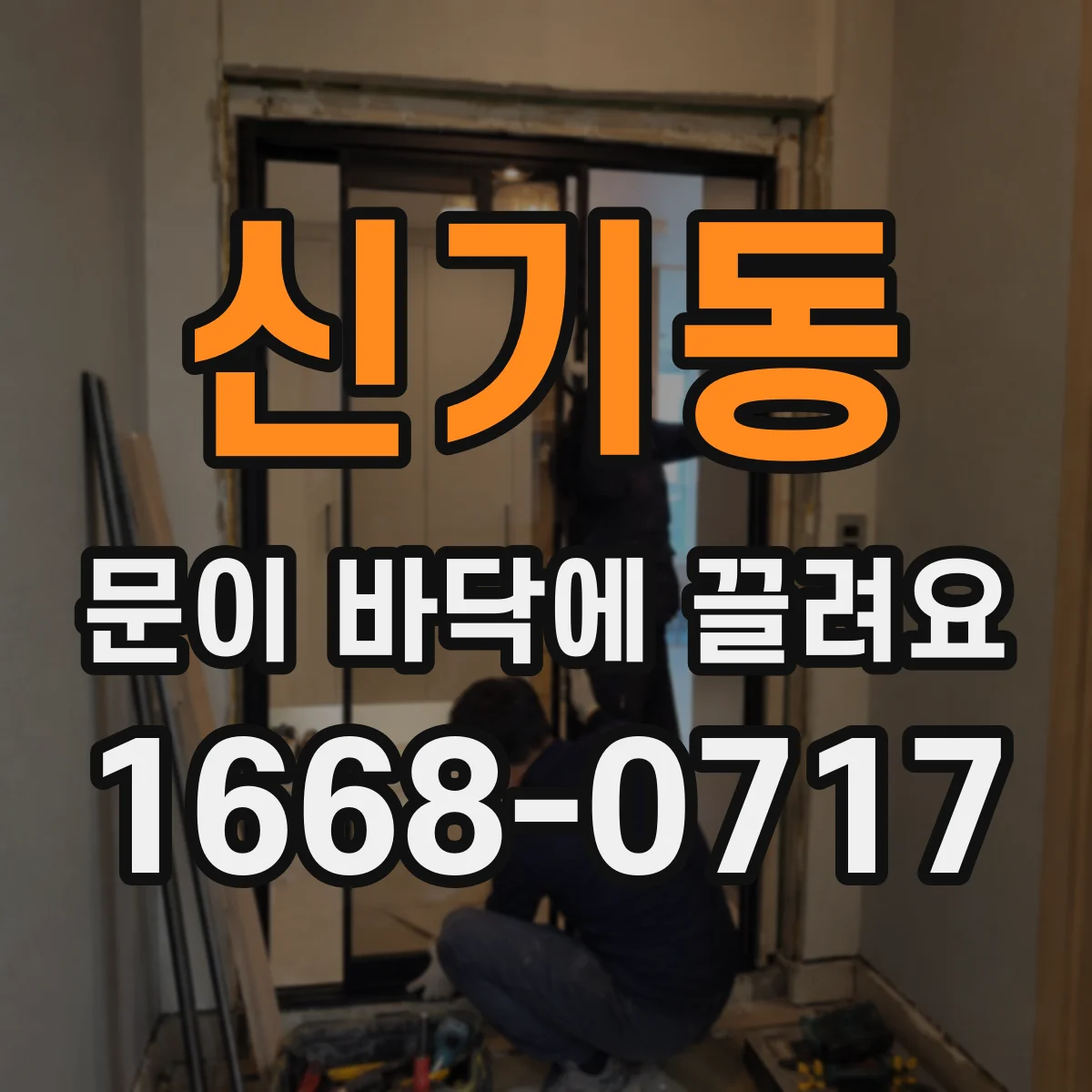 신기동 문이 바닥에 끌려요