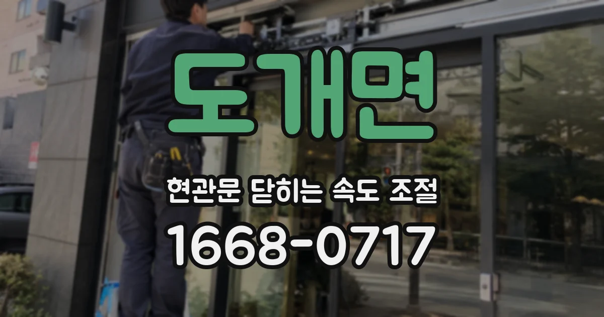 도개면 현관문 닫히는 속도 조절