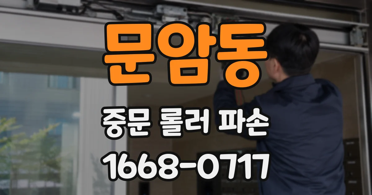 문암동 중문 롤러 파손