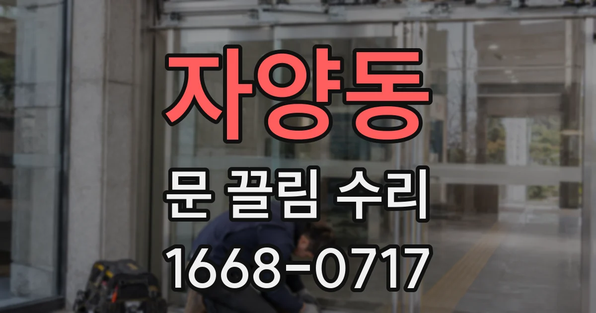 자양동 문 끌림 수리