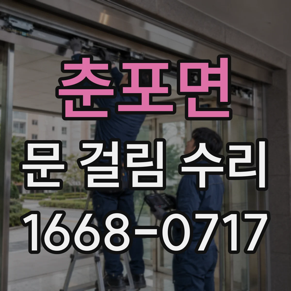 춘포면 문 걸림 수리
