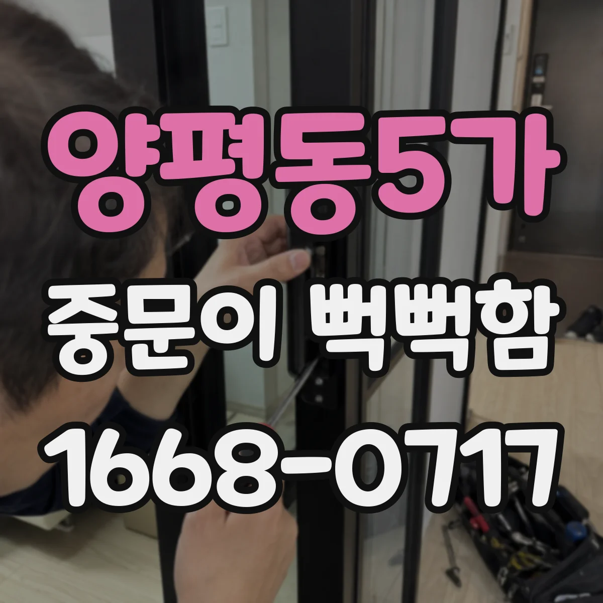 양평동5가 중문이 뻑뻑함