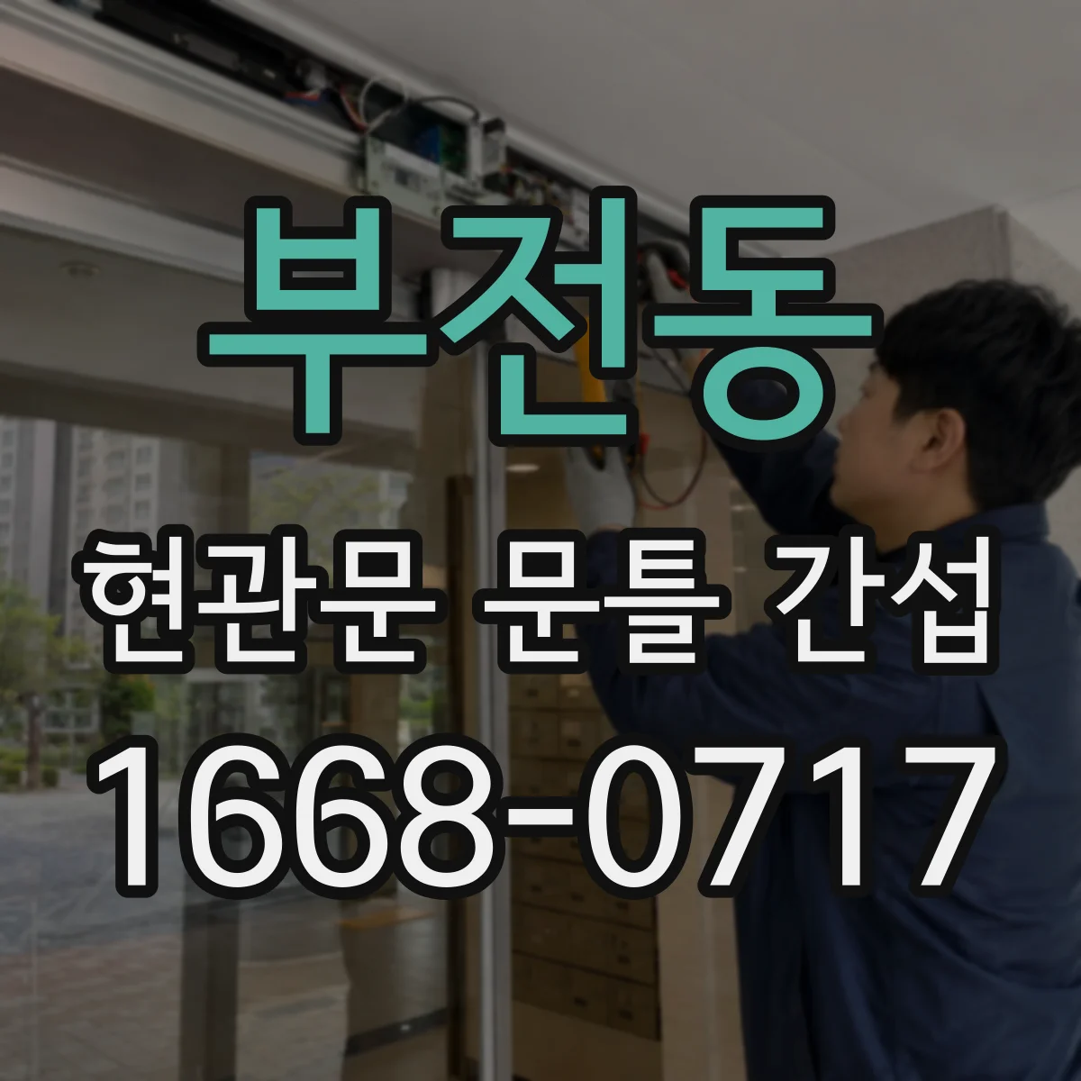 부전동 현관문 문틀 간섭