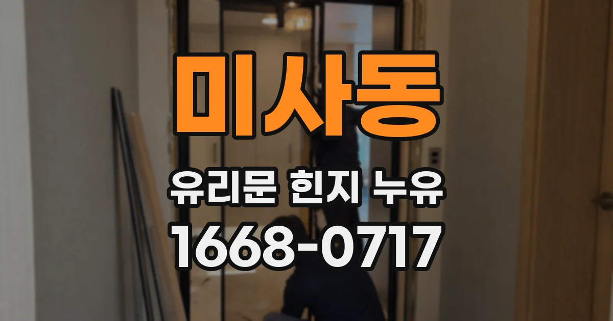 미사동 유리문 힌지 누유