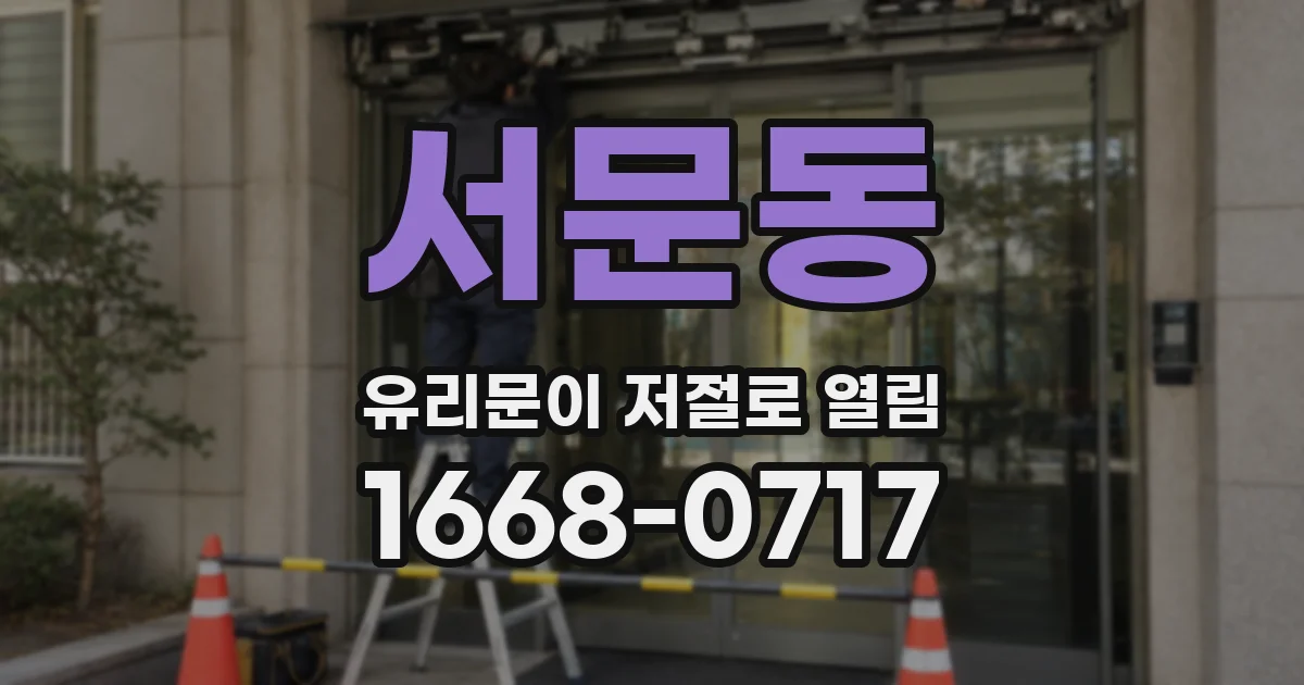 서문동 유리문이 저절로 열림