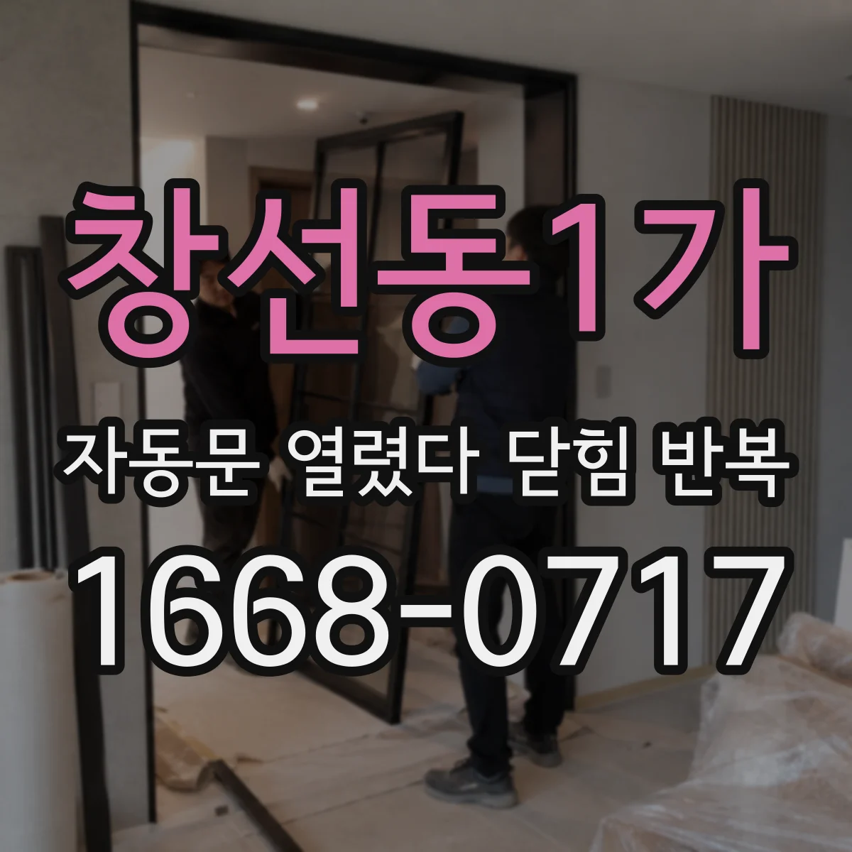 창선동1가 자동문 열렸다 닫힘 반복 현상은 문이 열리자마자 다시 닫히거나, 한 번 멈춘 뒤 재가동되며 반복되는 경우가 많습니다.