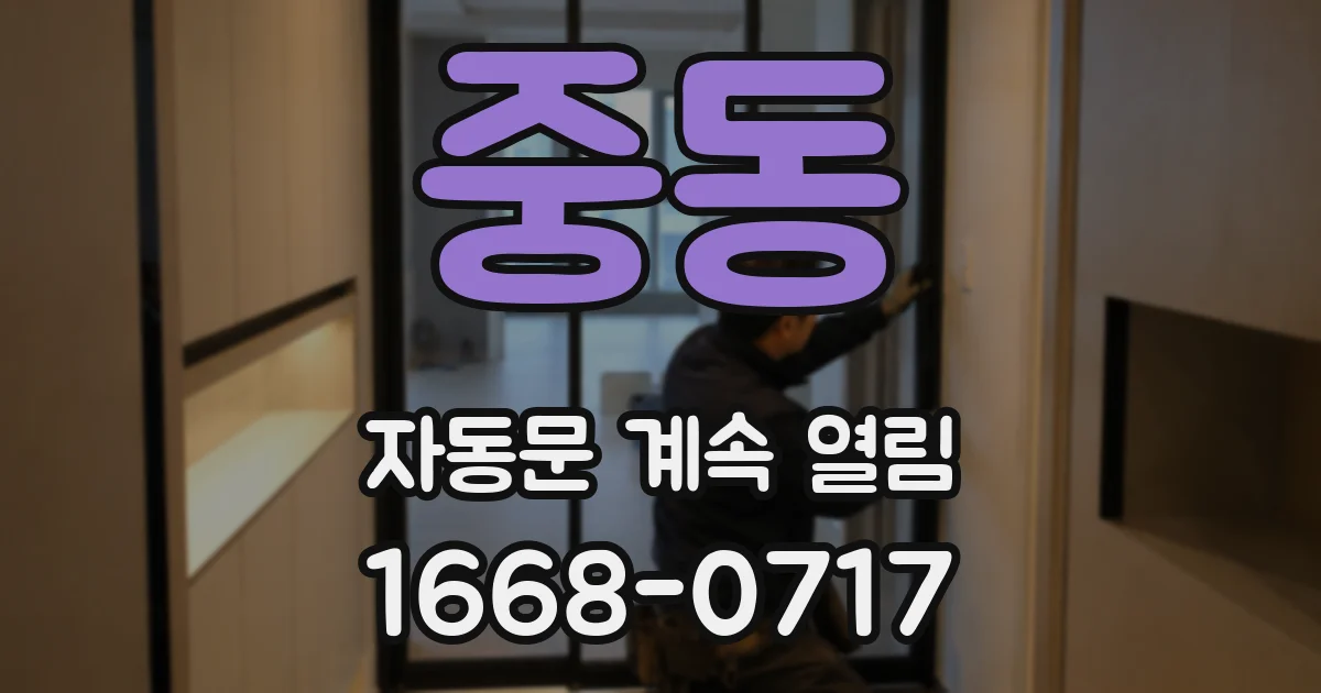 중동 자동문 계속 열림