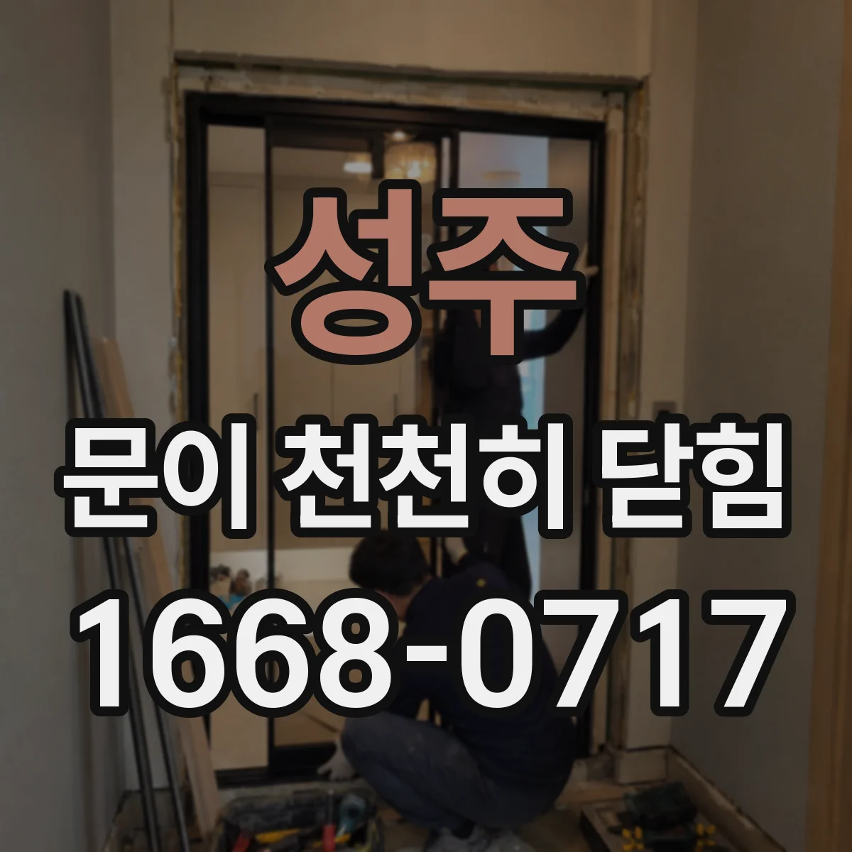 성주 문이 천천히 닫힘