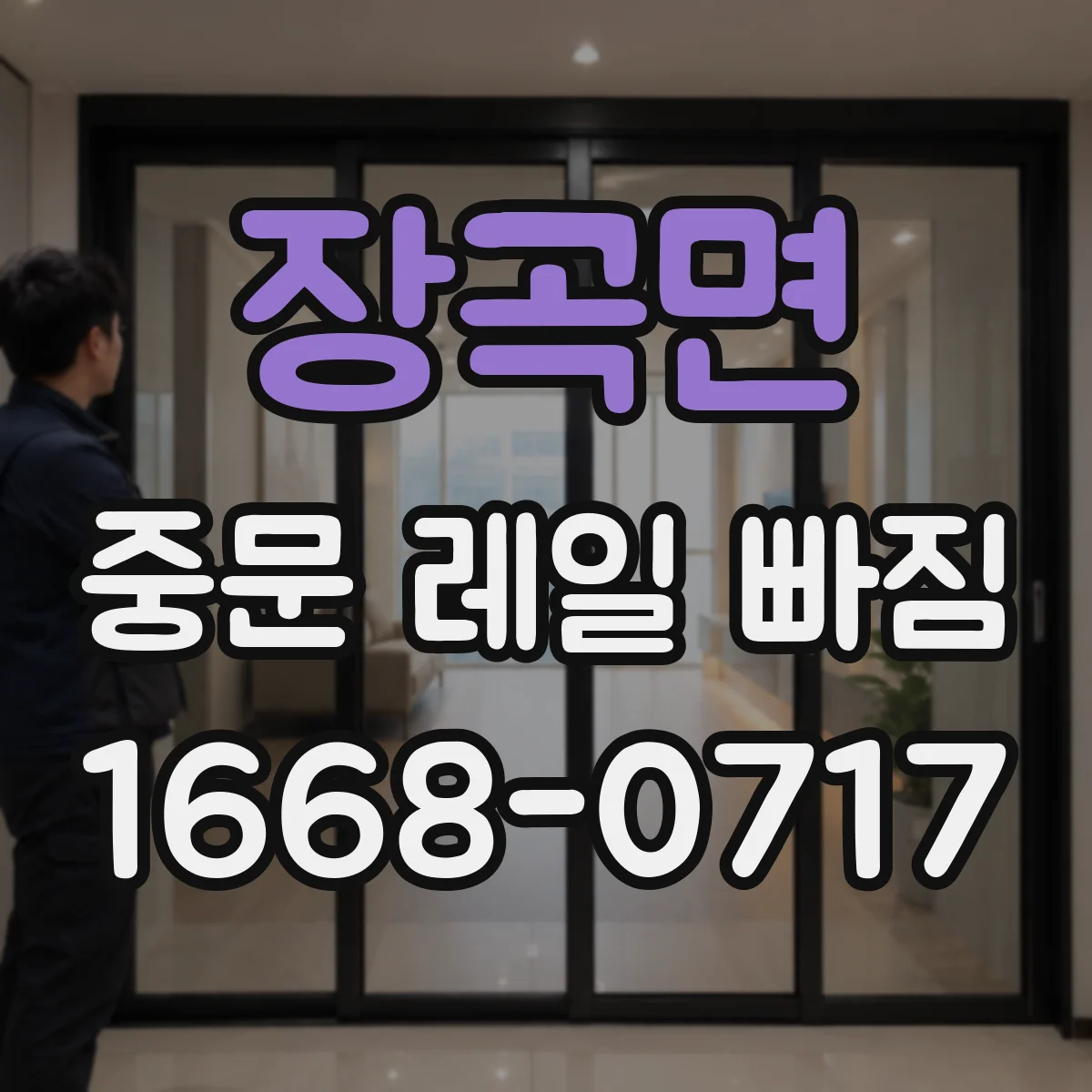 장곡면 중문 레일 빠짐