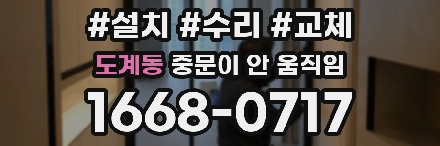 도계동 중문이 안 움직임
