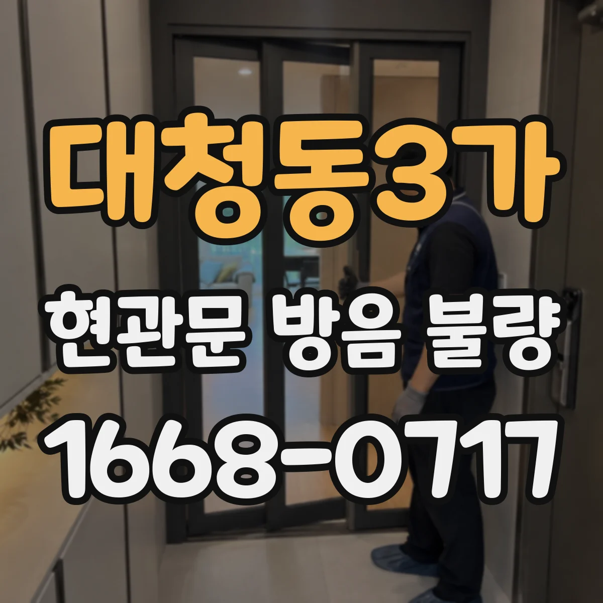 대청동3가 현관문 방음 불량